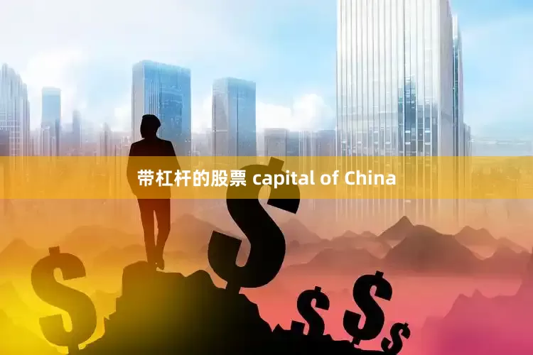 带杠杆的股票 capital of China