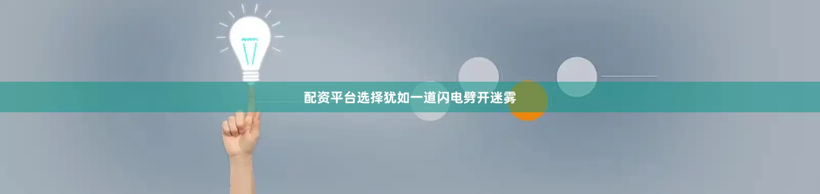 配资平台选择犹如一道闪电劈开迷雾