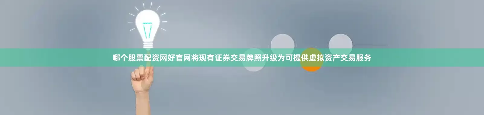 哪个股票配资网好官网将现有证券交易牌照升级为可提供虚拟资产交易服务