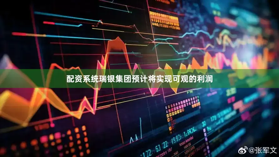 配资系统瑞银集团预计将实现可观的利润