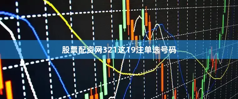 股票配资网321这19注单选号码
