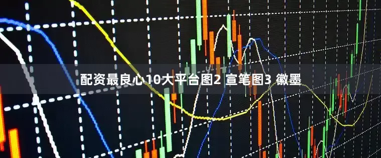 配资最良心10大平台图2 宣笔图3 徽墨