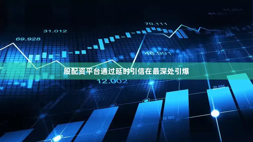 股配资平台通过延时引信在最深处引爆