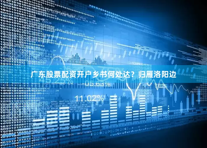 广东股票配资开户　　乡书何处达？归雁洛阳边