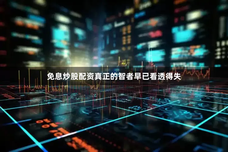 免息炒股配资真正的智者早已看透得失
