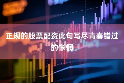 正规的股票配资此句写尽青春错过的怅惘