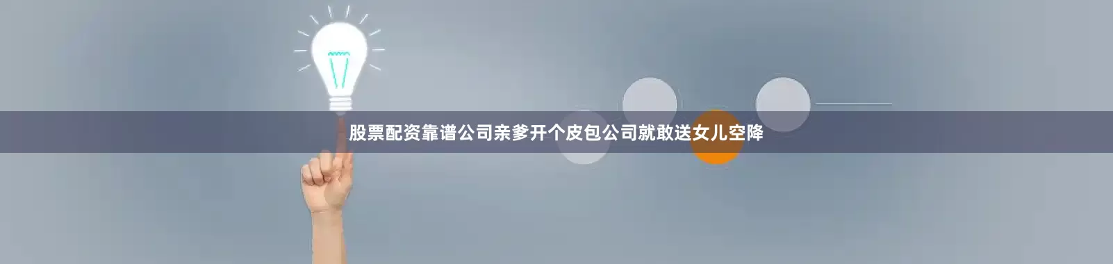 股票配资靠谱公司亲爹开个皮包公司就敢送女儿空降