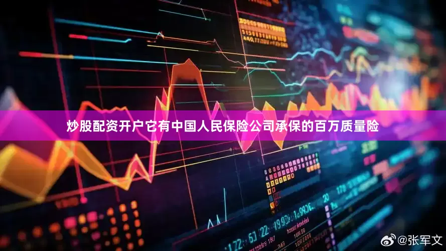 炒股配资开户它有中国人民保险公司承保的百万质量险