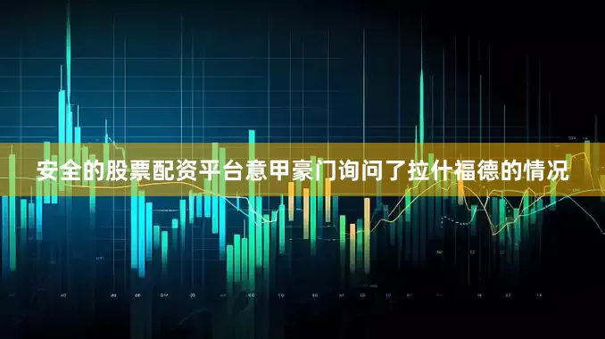 安全的股票配资平台意甲豪门询问了拉什福德的情况