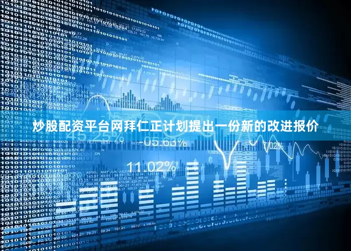 炒股配资平台网拜仁正计划提出一份新的改进报价