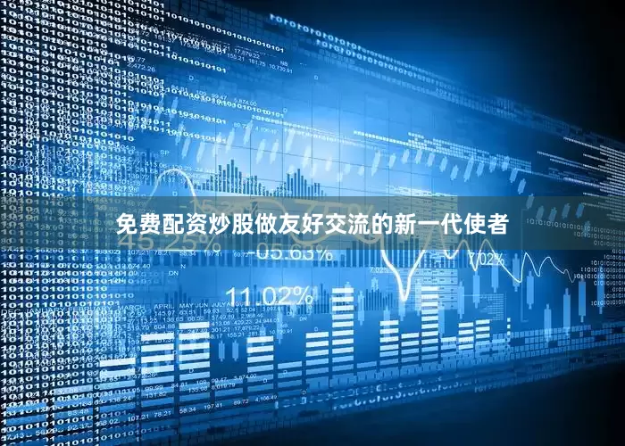 免费配资炒股做友好交流的新一代使者