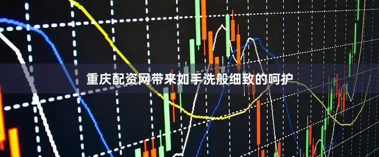 重庆配资网带来如手洗般细致的呵护