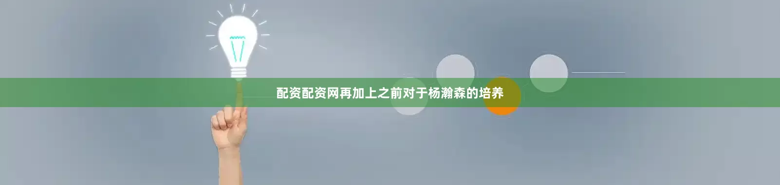 配资配资网再加上之前对于杨瀚森的培养