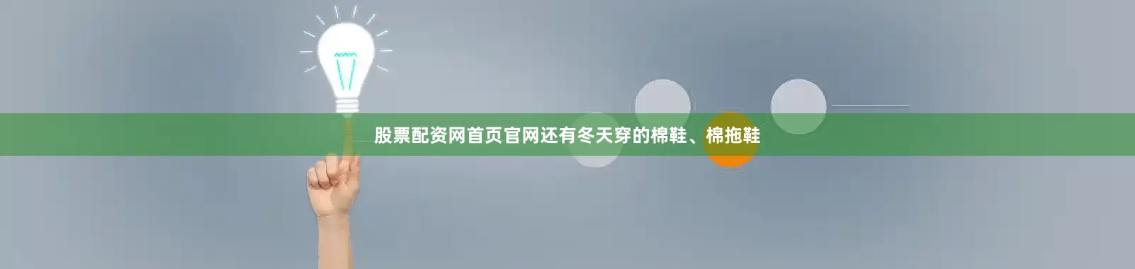 股票配资网首页官网还有冬天穿的棉鞋、棉拖鞋