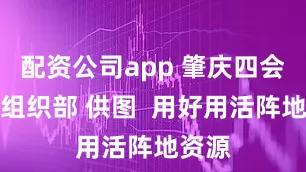 配资公司app 肇庆四会市委组织部 供图  用好用活阵地资源
