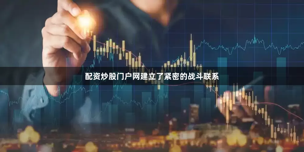 配资炒股门户网建立了紧密的战斗联系