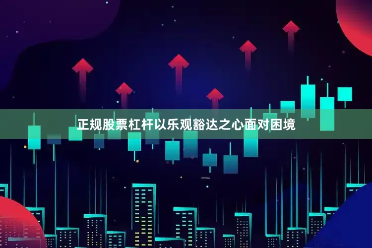 正规股票杠杆以乐观豁达之心面对困境