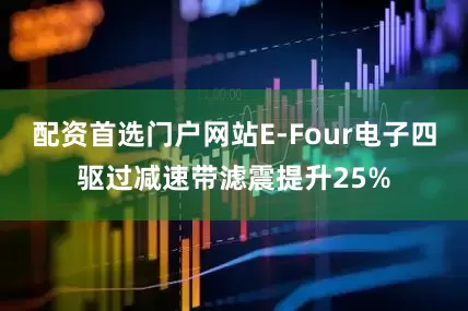 配资首选门户网站E-Four电子四驱过减速带滤震提升25%