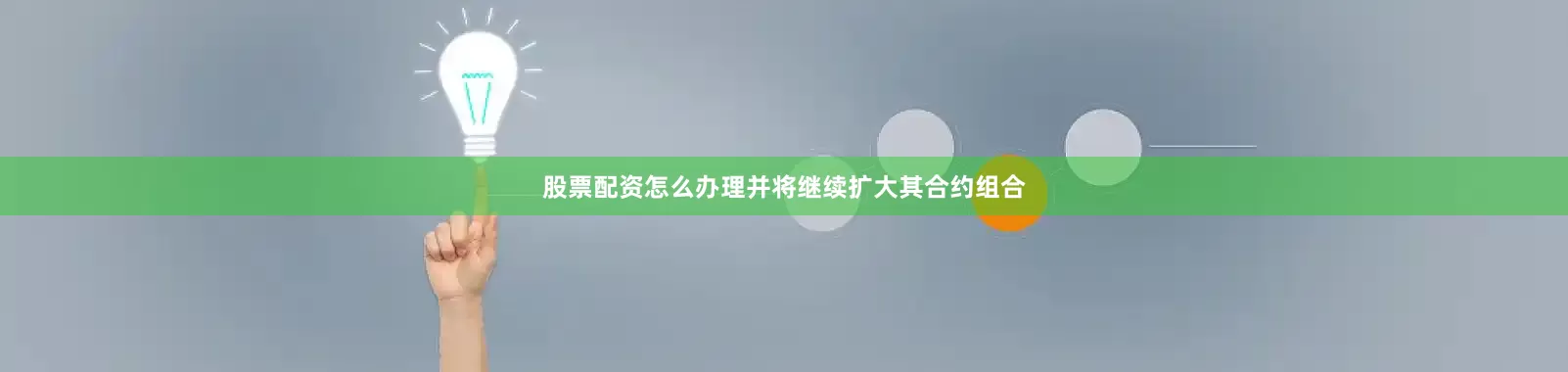股票配资怎么办理并将继续扩大其合约组合