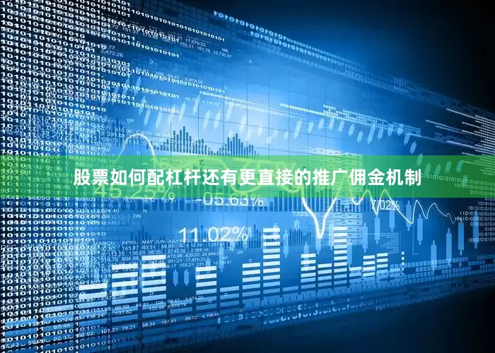 股票如何配杠杆还有更直接的推广佣金机制