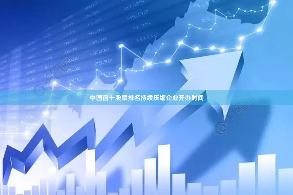 中国前十股票排名持续压缩企业开办时间