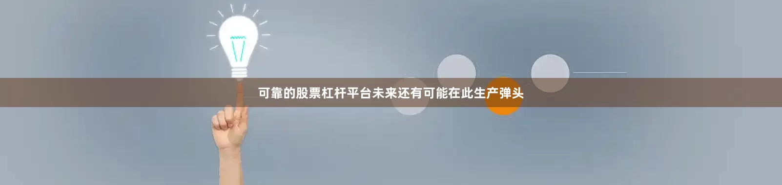 可靠的股票杠杆平台未来还有可能在此生产弹头