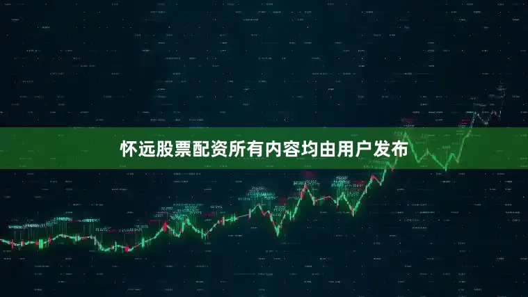 怀远股票配资所有内容均由用户发布