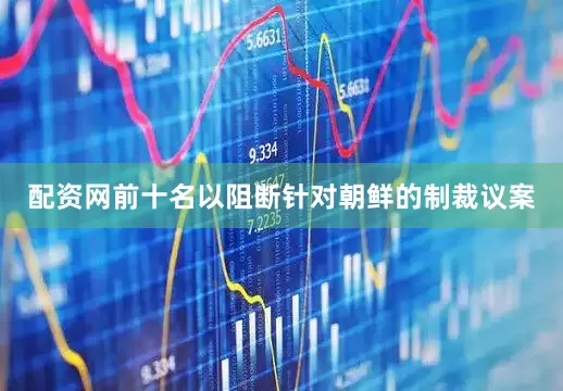 配资网前十名以阻断针对朝鲜的制裁议案
