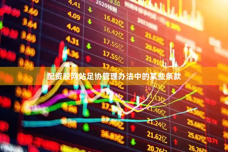 配资股网站足协管理办法中的某些条款