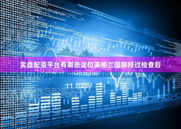 实盘配资平台有哪些这位英格兰国脚经过检查后