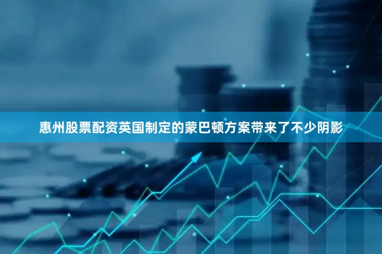 惠州股票配资英国制定的蒙巴顿方案带来了不少阴影