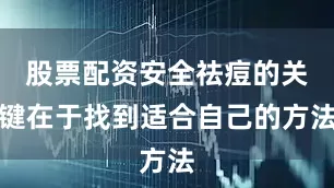 股票配资安全祛痘的关键在于找到适合自己的方法