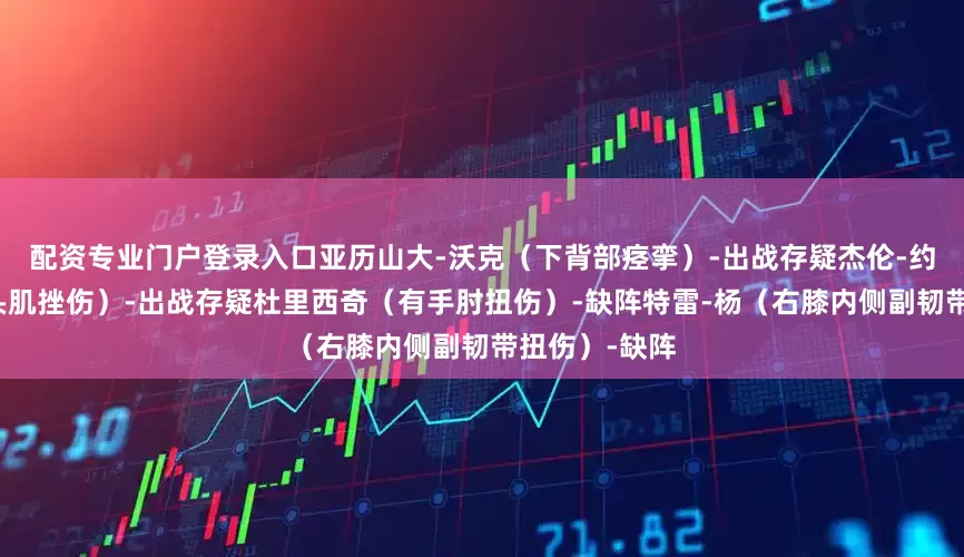 配资专业门户登录入口　　亚历山大-沃克（下背部痉挛）-出战存疑　　杰伦-约翰逊（股四头肌挫伤）-出战存疑　　杜里西奇（有手肘扭伤）-缺阵　　特雷-杨（右膝内侧副韧带扭伤）-缺阵