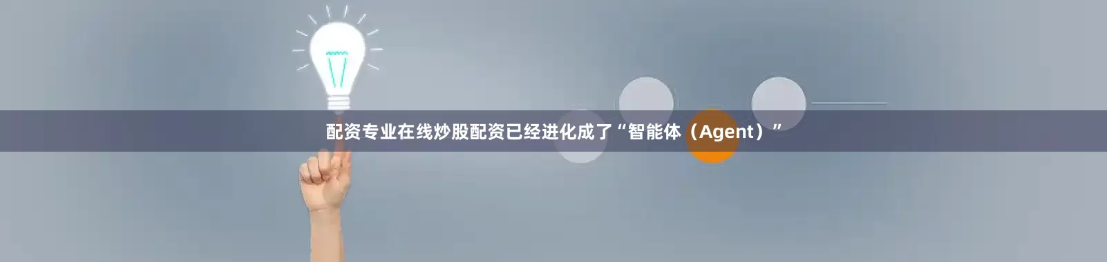 配资专业在线炒股配资已经进化成了“智能体(Agent)”