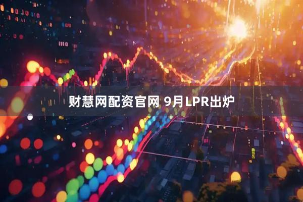财慧网配资官网 9月LPR出炉